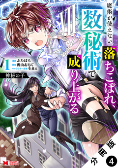 神秘の子 魔術が使えない落ちこぼれ、数秘術で成り上がる(コミック) 分冊版 4巻