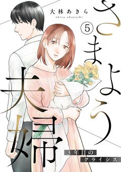 さまよう夫婦～3年目のクライシス～ 5巻