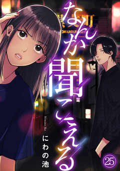 なんか聞こえる 25巻