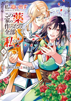 私を追い出すのはいいですけど、この家の薬作ったの全部私ですよ? 4巻