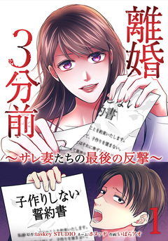 離婚3分前 ~サレ妻たちの最後の反撃~ 1巻