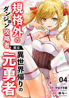 規格外のダンジョン攻略者、実は異世界帰りの元勇者【電子単行本版】 4巻