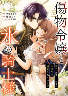 傷物令嬢と氷の騎士様～前世で護衛した少年に今世では溺愛されています～【電子単行本版/特典おまけ付き】 1巻
