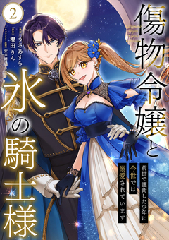 傷物令嬢と氷の騎士様～前世で護衛した少年に今世では溺愛されています～【電子単行本版/特典おまけ付き】 2巻