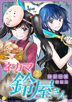 ネカマの鈴屋さん 2巻