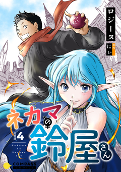ネカマの鈴屋さん(分冊版) 4巻