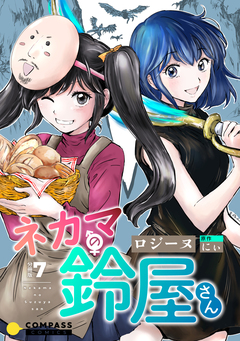 ネカマの鈴屋さん(分冊版) 7巻