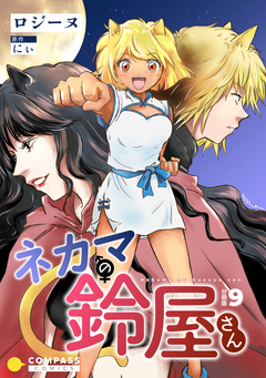 ネカマの鈴屋さん(分冊版) 9巻