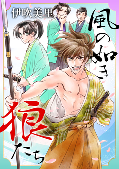 風の如き狼たち 1巻