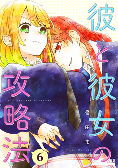彼と彼女の攻略法(単話版) 6巻