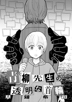 青柳先生の透明な首輪 1巻