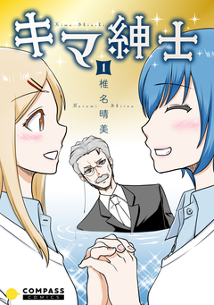 キマ紳士 1巻