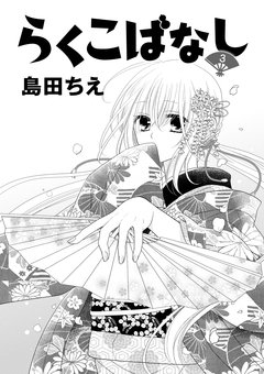 らくこばなし 3巻