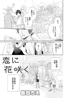 恋に花咲く 1巻