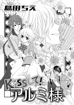 Kissして!アルミ様 1巻