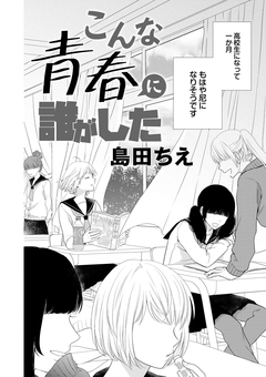 こんな青春に誰がした 1巻
