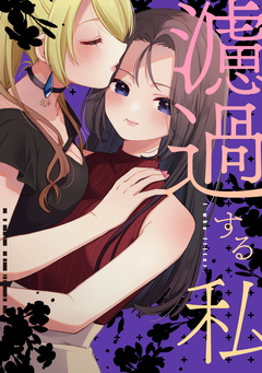 濾過する私【同人版】 1巻