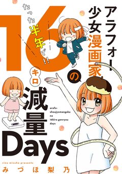 アラフォー少女漫画家のたった半年で!!16キロ減量Days 【合本版】 1巻