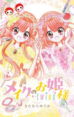 メイクのお姫様 5巻