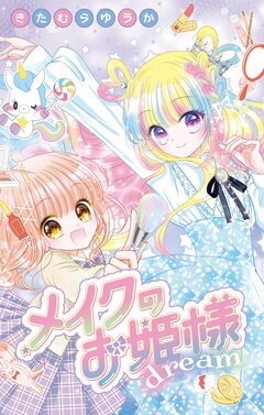 メイクのお姫様 4巻