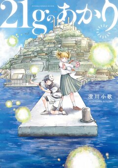 21gのあかり 1巻
