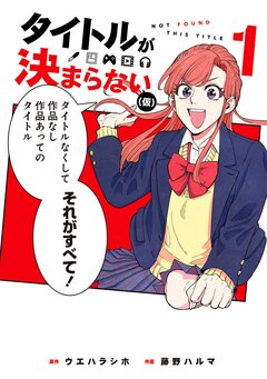 タイトルが決まらない(仮) 1巻