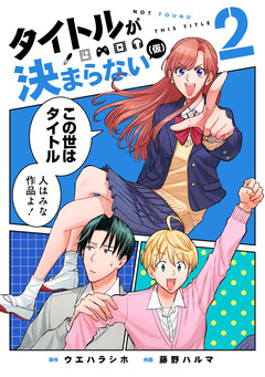タイトルが決まらない(仮) 2巻