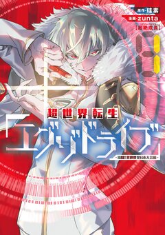 超世界転生エグゾドライブ -激闘!異世界全日本大会編- 1巻