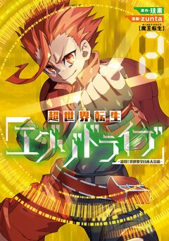 超世界転生エグゾドライブ -激闘!異世界全日本大会編- 2巻
