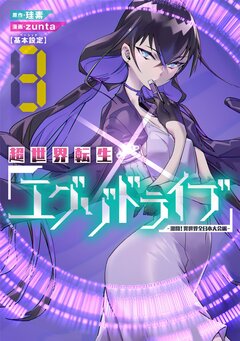 超世界転生エグゾドライブ -激闘!異世界全日本大会編- 3巻