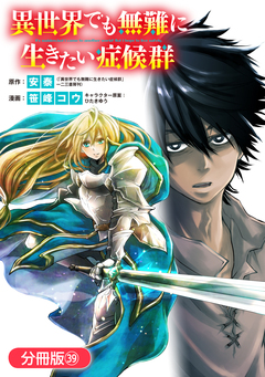 異世界でも無難に生きたい症候群【分冊版】 39巻