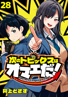 次のトピックスはオマエだ!(話売り) 28巻