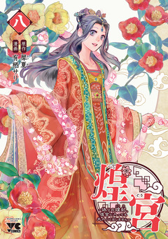 煌宮~偽りの煌妃、後宮に入っても大人しくはしません~【電子単行本】 8巻
