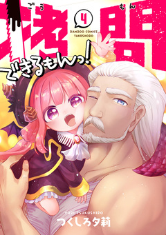 拷問できるもんっ! 4巻