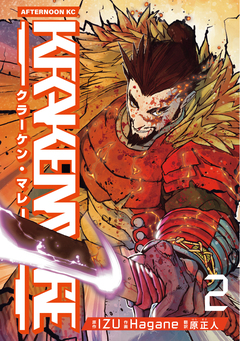 KRAKEN MARE 2巻