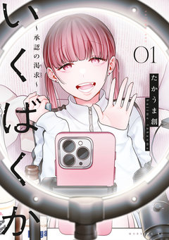 いくばくか～承認の渇求～ 1巻