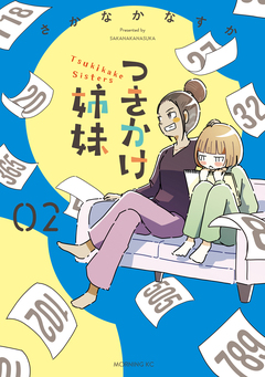 つきかけ姉妹 2巻