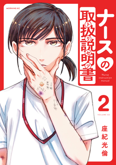 ナースの取扱説明書(トリセツ) 2巻