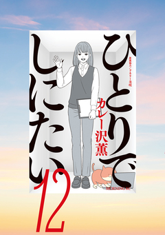 ひとりでしにたい 12巻