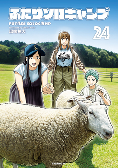 ふたりソロキャンプ 24巻