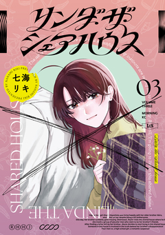 リンダ・ザ・シェアハウス 3巻