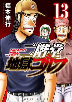 二階堂地獄ゴルフ 13巻