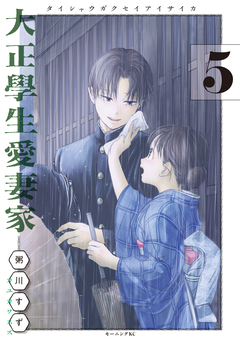 大正學生愛妻家 5巻