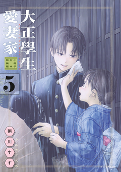 大正學生愛妻家(5) 小冊子付き特装版 1巻