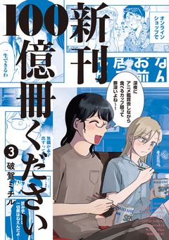 新刊100億冊ください 3巻