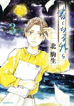 書くなる我ら 3巻