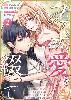 ファナ、愛を綴って~貧乏娘は逆行して二百年前に実在した悪女となったので、王妃目指して歴史を変えたい~ 2巻