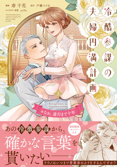 冷酷参謀の夫婦円満計画※なお、遂行まで十年【単行本版】 2巻