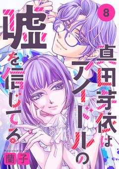真田芽依はアイドルの嘘を信じてる 分冊版 8巻