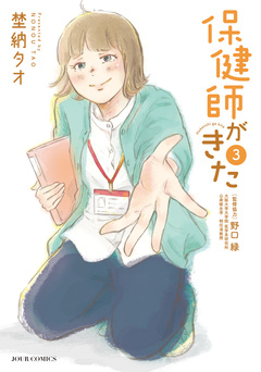 保健師がきた 3巻